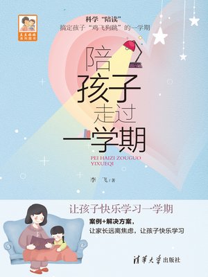 cover image of 陪孩子走过一学期